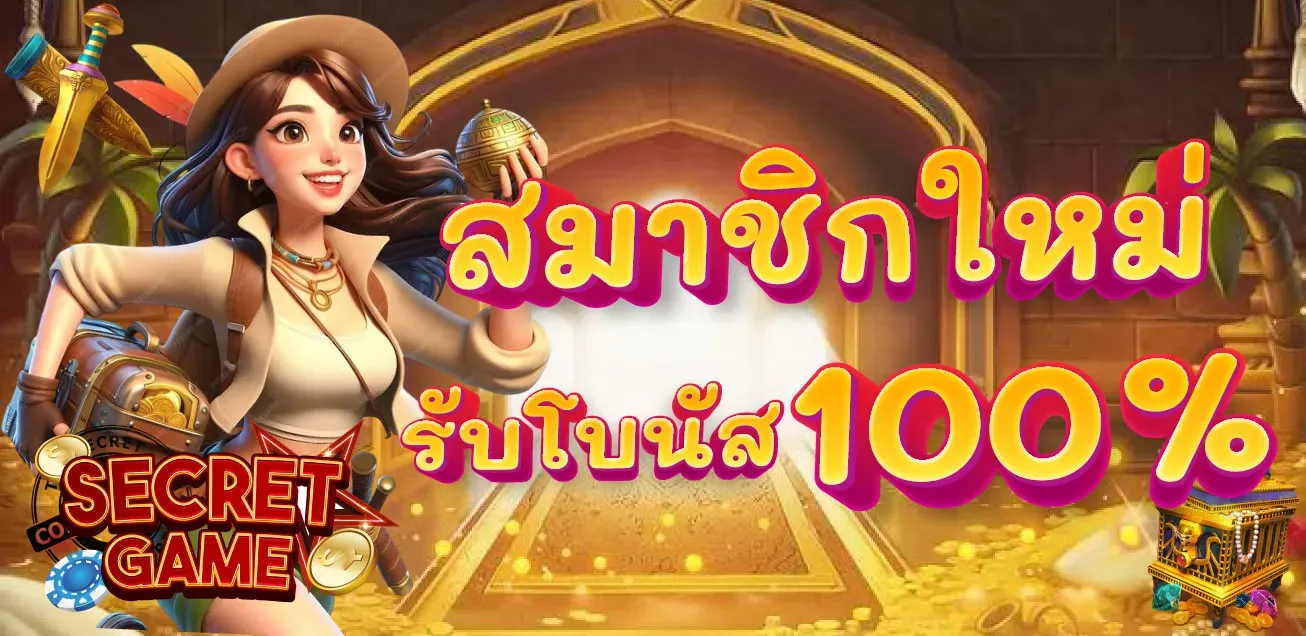 Secret Games แบนเนอร์หน้าแรก สล็อตออนไลน์และคาสิโนสด